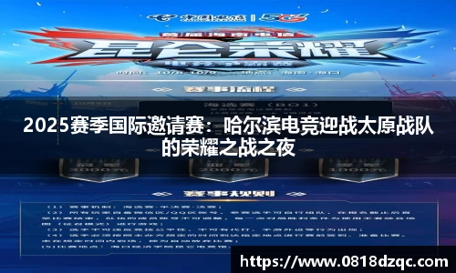 2025赛季国际邀请赛：哈尔滨电竞迎战太原战队的荣耀之战之夜