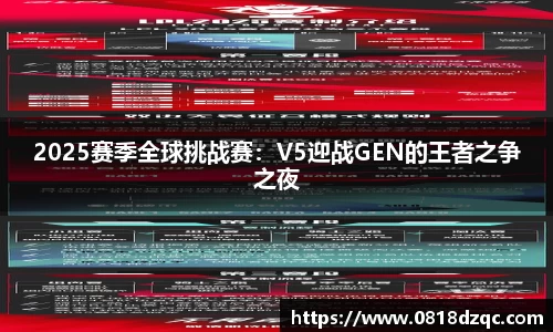 2025赛季全球挑战赛：V5迎战GEN的王者之争之夜