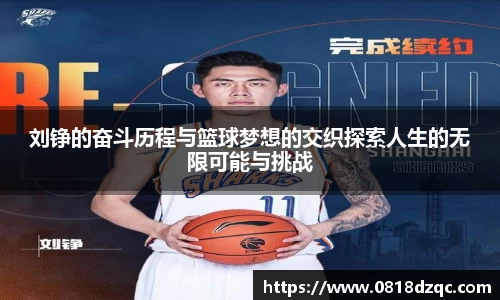 刘铮的奋斗历程与篮球梦想的交织探索人生的无限可能与挑战
