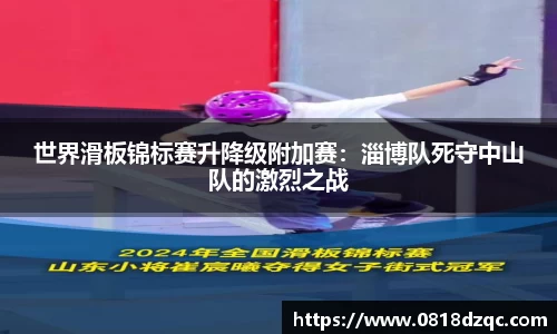 世界滑板锦标赛升降级附加赛：淄博队死守中山队的激烈之战