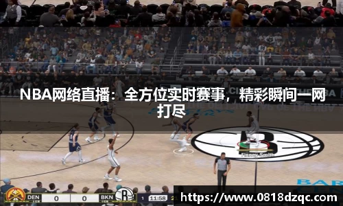 NBA网络直播：全方位实时赛事，精彩瞬间一网打尽