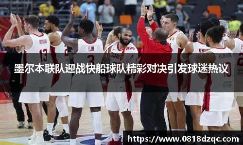 墨尔本联队迎战快船球队精彩对决引发球迷热议