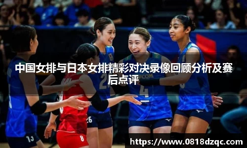中国女排与日本女排精彩对决录像回顾分析及赛后点评