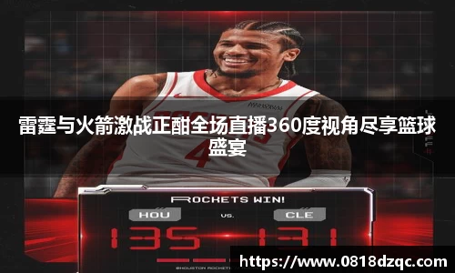 雷霆与火箭激战正酣全场直播360度视角尽享篮球盛宴