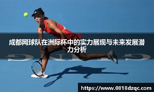 成都网球队在洲际杯中的实力展现与未来发展潜力分析