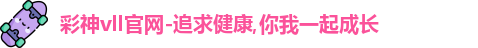 彩神彩票vIII